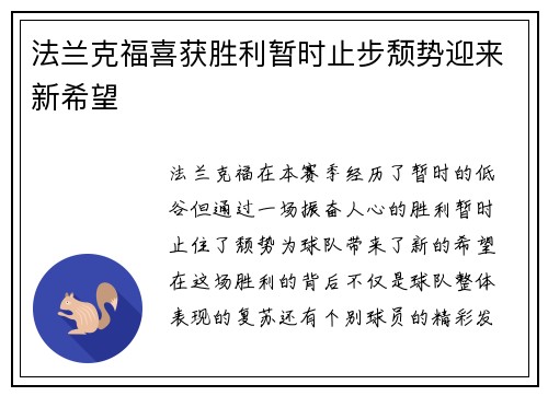 法兰克福喜获胜利暂时止步颓势迎来新希望
