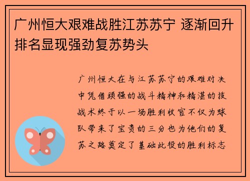 广州恒大艰难战胜江苏苏宁 逐渐回升排名显现强劲复苏势头