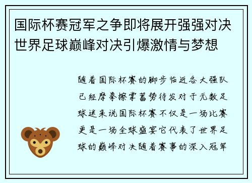 国际杯赛冠军之争即将展开强强对决世界足球巅峰对决引爆激情与梦想