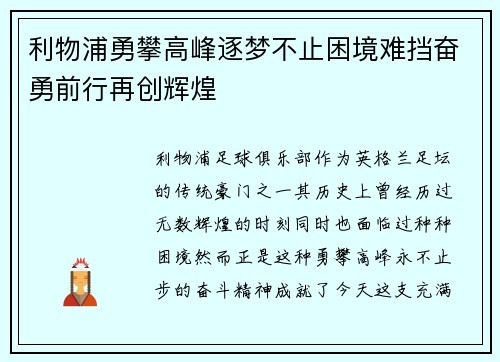 利物浦勇攀高峰逐梦不止困境难挡奋勇前行再创辉煌
