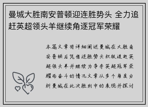 曼城大胜南安普顿迎连胜势头 全力追赶英超领头羊继续角逐冠军荣耀