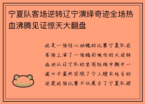 宁夏队客场逆转辽宁演绎奇迹全场热血沸腾见证惊天大翻盘