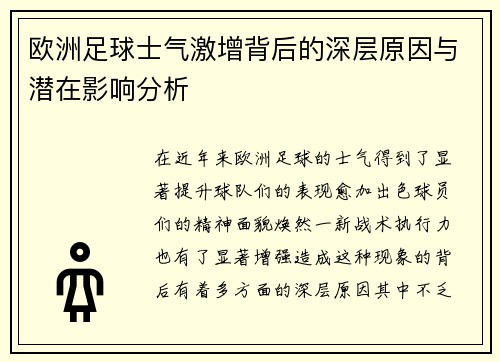 欧洲足球士气激增背后的深层原因与潜在影响分析