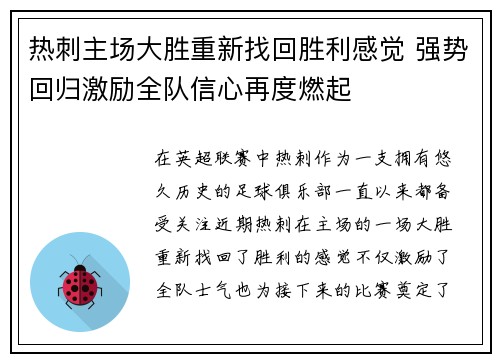 热刺主场大胜重新找回胜利感觉 强势回归激励全队信心再度燃起