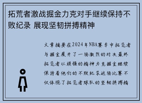 拓荒者激战掘金力克对手继续保持不败纪录 展现坚韧拼搏精神