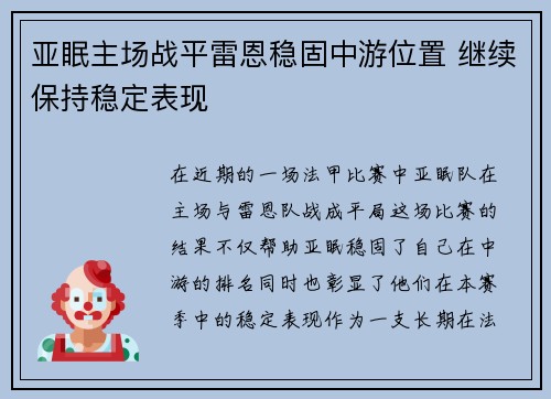 亚眠主场战平雷恩稳固中游位置 继续保持稳定表现