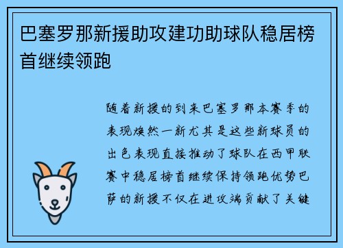巴塞罗那新援助攻建功助球队稳居榜首继续领跑