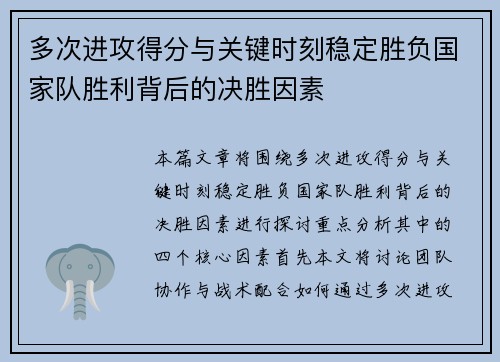 多次进攻得分与关键时刻稳定胜负国家队胜利背后的决胜因素