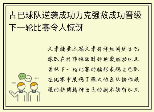 古巴球队逆袭成功力克强敌成功晋级下一轮比赛令人惊讶