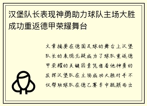 汉堡队长表现神勇助力球队主场大胜成功重返德甲荣耀舞台