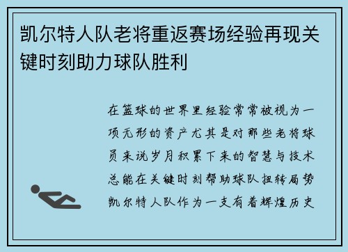 凯尔特人队老将重返赛场经验再现关键时刻助力球队胜利