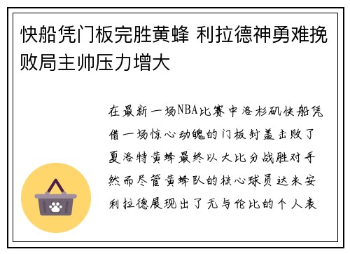 快船凭门板完胜黄蜂 利拉德神勇难挽败局主帅压力增大