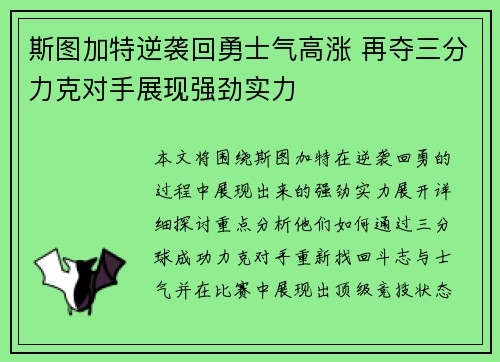 斯图加特逆袭回勇士气高涨 再夺三分力克对手展现强劲实力