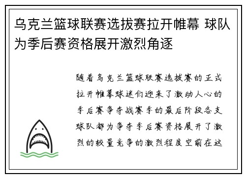 乌克兰篮球联赛选拔赛拉开帷幕 球队为季后赛资格展开激烈角逐