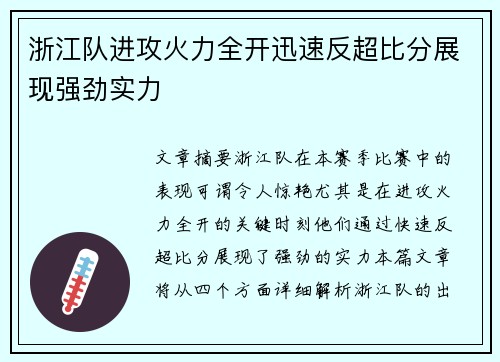 浙江队进攻火力全开迅速反超比分展现强劲实力