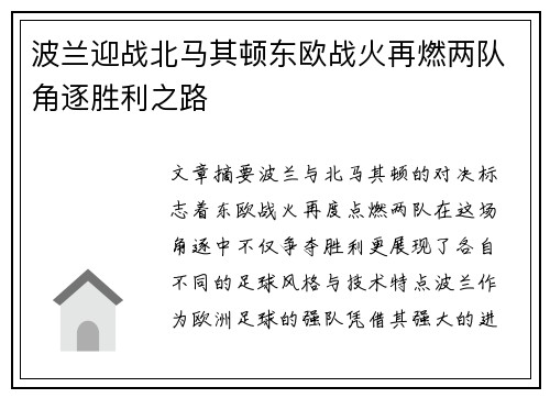 波兰迎战北马其顿东欧战火再燃两队角逐胜利之路
