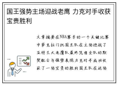 国王强势主场迎战老鹰 力克对手收获宝贵胜利