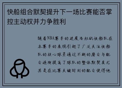 快船组合默契提升下一场比赛能否掌控主动权并力争胜利