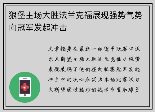 狼堡主场大胜法兰克福展现强势气势向冠军发起冲击