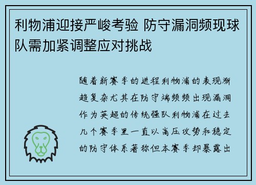 利物浦迎接严峻考验 防守漏洞频现球队需加紧调整应对挑战