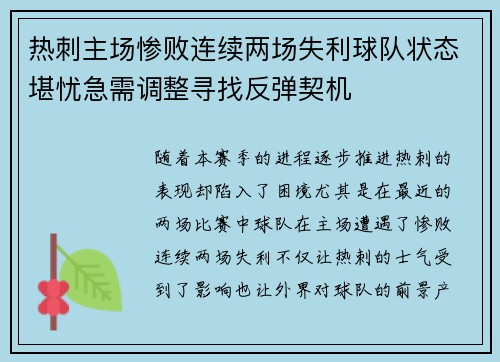热刺主场惨败连续两场失利球队状态堪忧急需调整寻找反弹契机