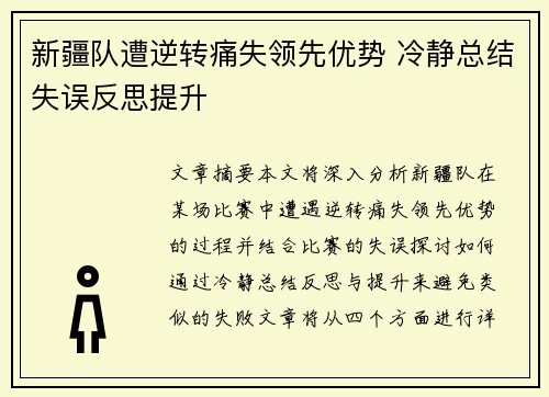 新疆队遭逆转痛失领先优势 冷静总结失误反思提升