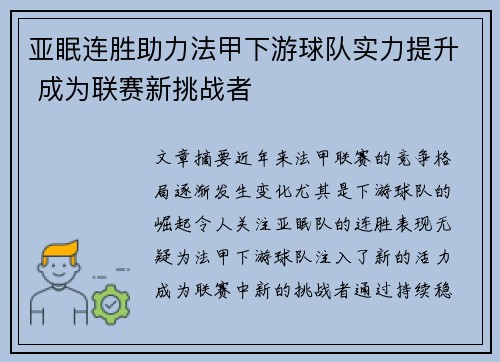 亚眠连胜助力法甲下游球队实力提升 成为联赛新挑战者
