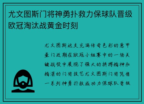尤文图斯门将神勇扑救力保球队晋级欧冠淘汰战黄金时刻