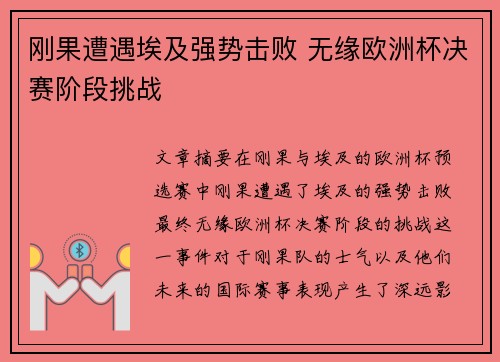 刚果遭遇埃及强势击败 无缘欧洲杯决赛阶段挑战