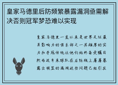皇家马德里后防频繁暴露漏洞亟需解决否则冠军梦恐难以实现
