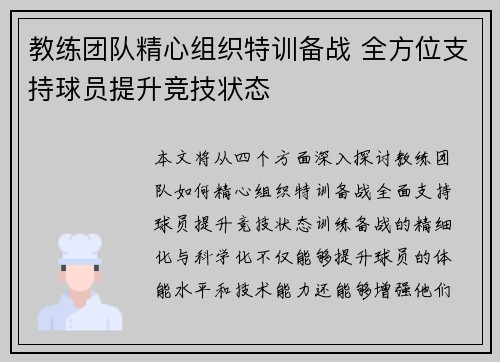 教练团队精心组织特训备战 全方位支持球员提升竞技状态