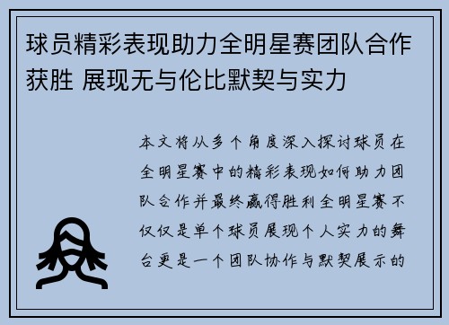 球员精彩表现助力全明星赛团队合作获胜 展现无与伦比默契与实力