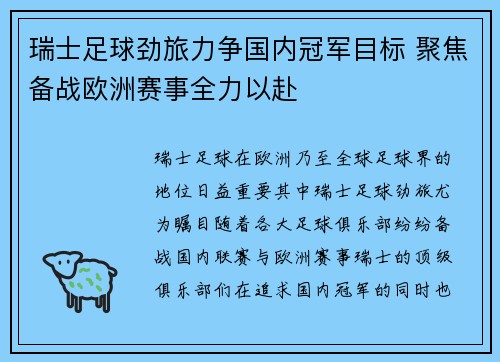 瑞士足球劲旅力争国内冠军目标 聚焦备战欧洲赛事全力以赴