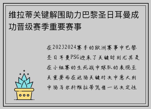 维拉蒂关键解围助力巴黎圣日耳曼成功晋级赛季重要赛事
