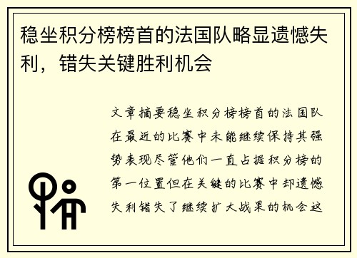 稳坐积分榜榜首的法国队略显遗憾失利，错失关键胜利机会