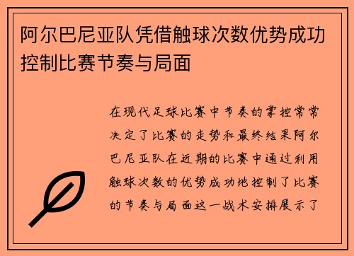 阿尔巴尼亚队凭借触球次数优势成功控制比赛节奏与局面