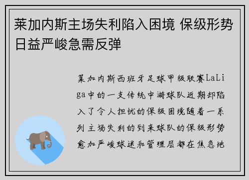 莱加内斯主场失利陷入困境 保级形势日益严峻急需反弹