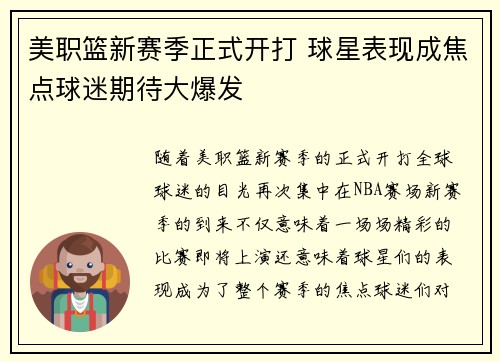 美职篮新赛季正式开打 球星表现成焦点球迷期待大爆发