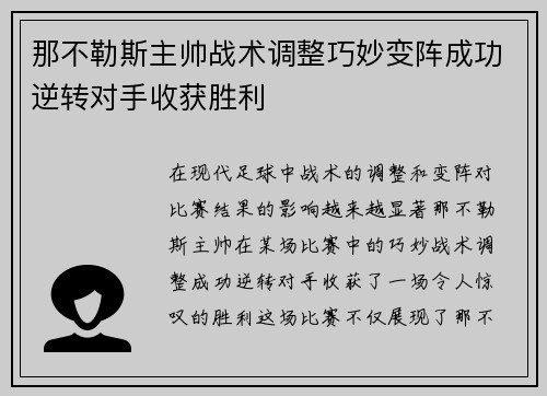 那不勒斯主帅战术调整巧妙变阵成功逆转对手收获胜利