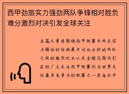 西甲劲旅实力强劲两队争锋相对胜负难分激烈对决引发全球关注
