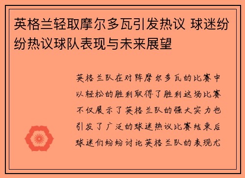 英格兰轻取摩尔多瓦引发热议 球迷纷纷热议球队表现与未来展望