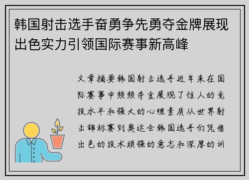 韩国射击选手奋勇争先勇夺金牌展现出色实力引领国际赛事新高峰
