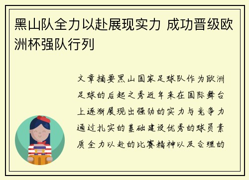黑山队全力以赴展现实力 成功晋级欧洲杯强队行列