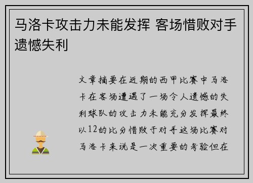 马洛卡攻击力未能发挥 客场惜败对手遗憾失利
