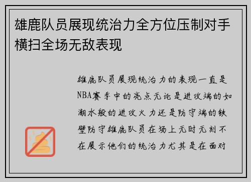 雄鹿队员展现统治力全方位压制对手横扫全场无敌表现