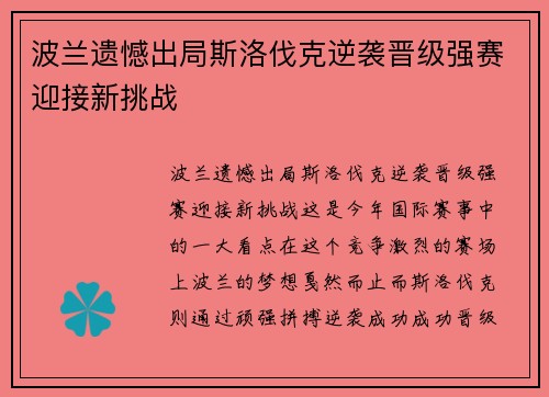 波兰遗憾出局斯洛伐克逆袭晋级强赛迎接新挑战