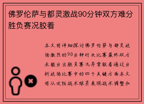 佛罗伦萨与都灵激战90分钟双方难分胜负赛况胶着