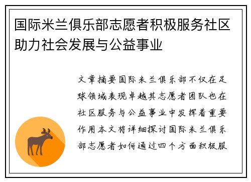 国际米兰俱乐部志愿者积极服务社区助力社会发展与公益事业