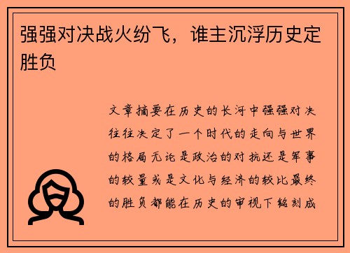 强强对决战火纷飞，谁主沉浮历史定胜负