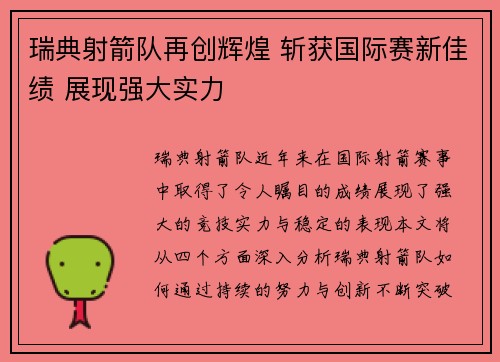 瑞典射箭队再创辉煌 斩获国际赛新佳绩 展现强大实力